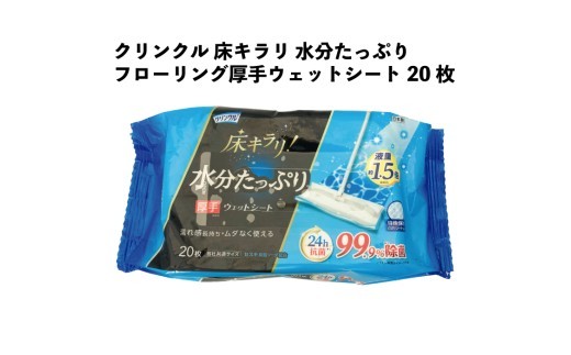 
クリンクル　床キラリ フローリングウェットシート　20枚　30個入り

