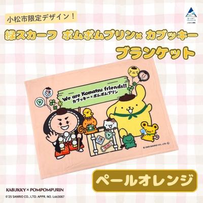 ふるさと納税 小松市 【小松市限定デザイン】 ポムポムプリン×カブッキー ブランケット(カラー:ペールオレンジ) |  | 02
