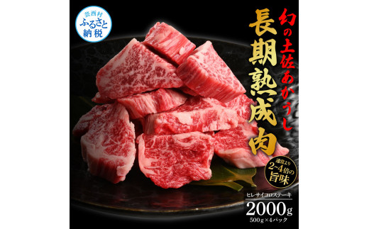 【CF-R5cdm】 エイジング工法熟成肉土佐あかうし特選ヒレサイコロステーキ2kg（冷凍）