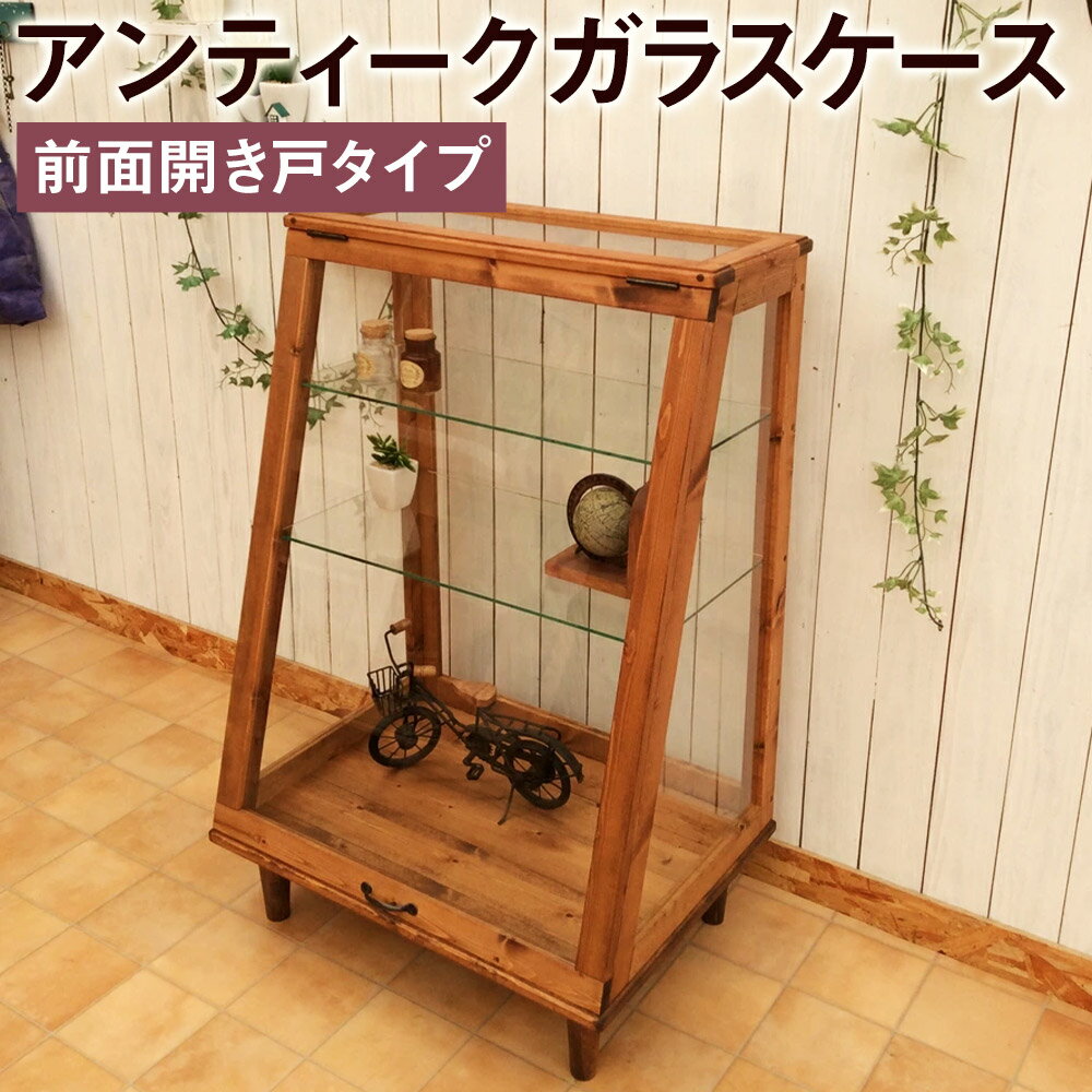 【ふるさと納税】ハンドメイド アンティークガラスケース 前面開き戸タイプ 幅650mm×奥行き470mm×高さ1000mm ガラスケース アンティーク インテリア 収納 小物入れ 家具 ショーケース 木製 完成品 送料無料