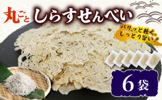 うす焼き丸ごとしらすせんべい 選べる 6袋 常温 15g 酒の肴 つまみ しらすせんべい  しらす シラス ちりめん じゃこ チリメンジャコ かちり 魚 小魚 魚貝 しらす シラス ちりめん じゃこ チリメンジャコ かちり しらす シラス ちりめん じゃこ チリメンジャコ ふるさと納税しらす ふるさと納税シラス 愛知県 南知多 しらす シラス ちりめん じゃこ チリメンジャコ かちり