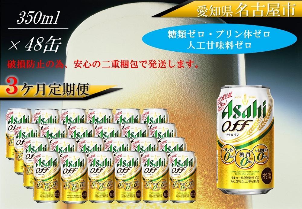 ふるさと納税アサヒ　オフ缶350ml×24本　2ケース×3ヶ月定期便 　名古屋市