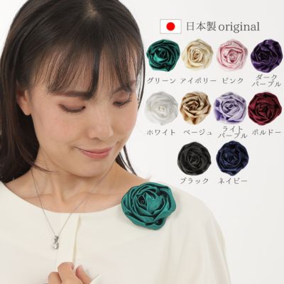 【ふるさと納税】コサージュ　 ライトパープル|ダークパープル|ピンク|ネイビー|アイボリー|ブラック|グリーン|ボルドー|ベージュ|ホワイト