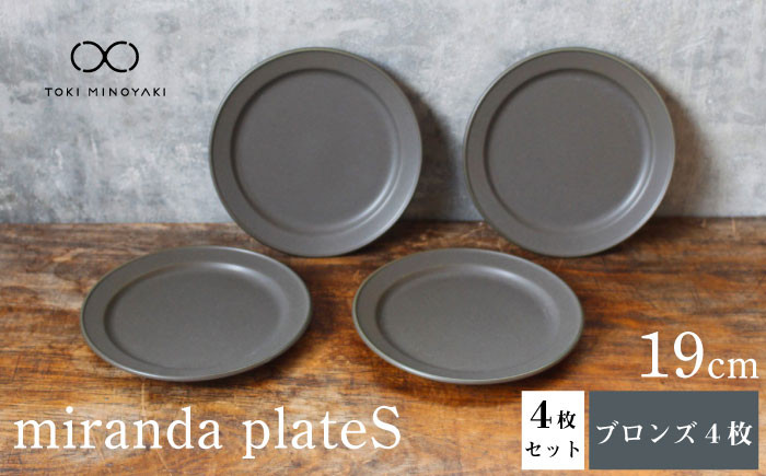 
【美濃焼】miranda プレートS 4枚セット（ブロンズ4枚）【KANEAKI SAKAI POTTERY】【TOKI MINOYAKI返礼品】食器 皿 シンプル [MBC007]
