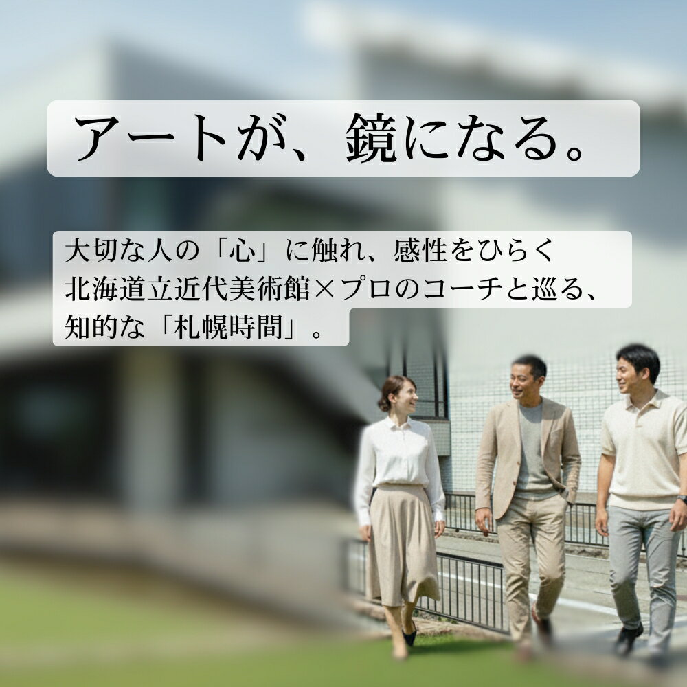 【ふるさと納税】 北海道立近代美術館 ガイド付き アート鑑賞 コーチングセッション 1名様 2名様 ペア参加 体験 電子チケット 文化体験 アート体験 鑑賞体験 記念撮影 2時間 手ぶら 利用券 観光 旅行 北海道 札幌市