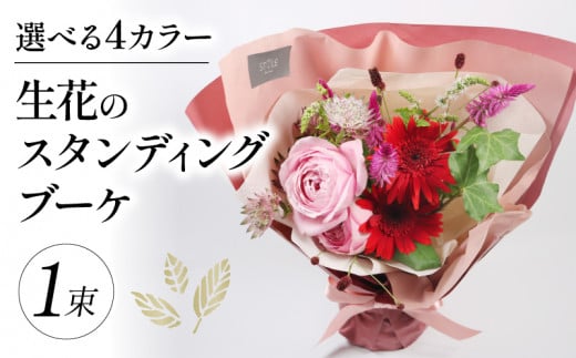 生花のスタンディングブーケ イエロー オレンジ 花束 ブーケ 花 お花 生花 エコ ゼリー お祝い 贈答用 贈り物 誕生日 ギフト プレゼント 母の日 ラッピング インテリア 花 おまかせ 季節限定 大阪府 松原市