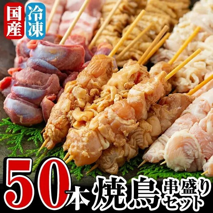 A-221 焼鳥50本！串盛りセット【焼鳥ワタセ】霧島市 鶏肉 鳥肉 焼き鳥 焼鳥 冷凍