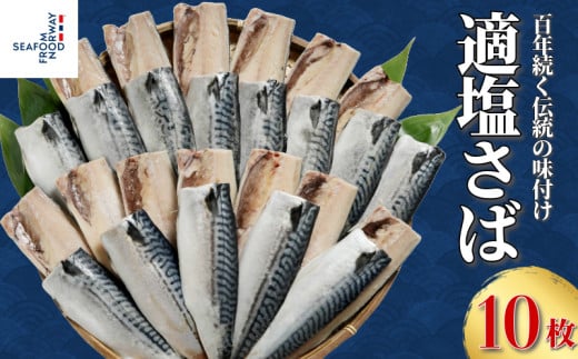 適塩さば 10枚 さば 鯖 適塩 適塩鯖 塩鯖 塩 塩さば 鯖フィーレ さばフィレ 切り身 切身 食べやすい 小分け 個別冷凍 冷凍 お弁当 惣菜 おかず 塩焼き 味噌煮 調理用 冷凍品 長期保存 保存食 鮮度 旨味 お取り寄せ グルメ 食品 魚 魚貝 海鮮 大容量 ギフト 贈物 贈り物 プレゼント ふるさと納税 ふるさと納税鯖 送料無料 10000 10000円 千葉県 銚子市 エドノフーズ