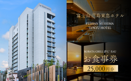 【レストラン利用券】富士山三島東急ホテル ROBATA GRILL 炉 L’EAU 館内13階レストラン 利用券 25,000円 分 （ 2,500円×10枚 ） 高層階 富士山 観光 旅行  温浴 露天風呂 絶景 旬の食材  レストラン 炉端グリル料理 和洋料理 富士山 三島 東急ホテル 静岡県 静岡 三島市