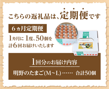 【6ヶ月定期便】金賞受賞 明野のたまご50個 　知事賞 明野 卵 鶏卵 定期便 6ヶ月 M～Lサイズ 山梨県 北杜市産 [h081]