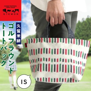 久留米絣ゴルフラウンドトートバック（IS）_久留米絣 ゴルフラウンド トートバッグ（IS） 儀右ェ門 ブランド おしゃれ ファスナー付き メンズ レディース マチあり ゴルフ ボール ティ グローブ ペットボトル カート 持ち込み 福岡県 久留米市 送料無料 〔Nx110〕