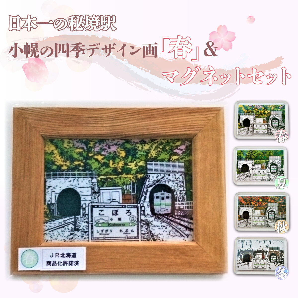 【ふるさと納税】小幌の四季デザイン画「春」＆マグネットセット 絵 絵画 デザイン 北海道 豊浦町 送料無料