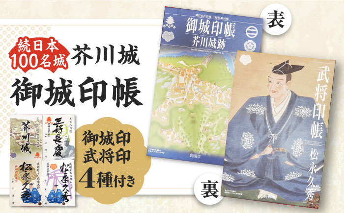 
            限定武将印付き御城印帳「芥川城」 芥川山城 贈答 ギフト 産地直送 取り寄せ 送料無料 大阪 大阪府高槻市/高槻市 街にぎわい部 文化財課 しろあと歴史館 [AODG001] 高槻市 歴史 お城 限定 グッズ
          