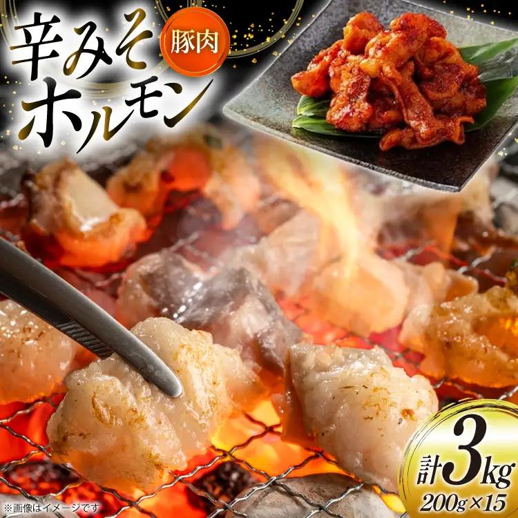 豚肉 ホルモン 辛みそホルモン 200g 15p 計3kg