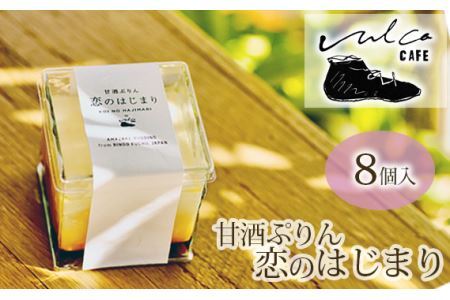 甘酒ぷりん　恋のはじまり　1箱／100g　8個入り No.292