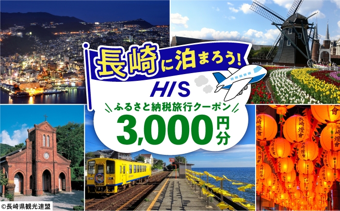 
                  【長崎県】HISふるさと納税宿泊予約専用クーポン　3,000円分 長崎県/株式会社エイチ・アイ・エス [42AVAI008]
                