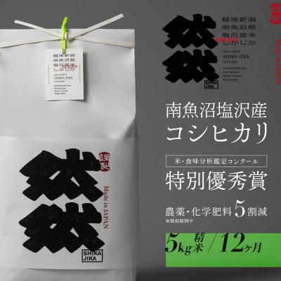 ふるさと納税 南魚沼市 【毎月定期便】南魚沼塩沢産コシヒカリ「然然」　栽培期間中　農薬5割減　精米5kg全12回