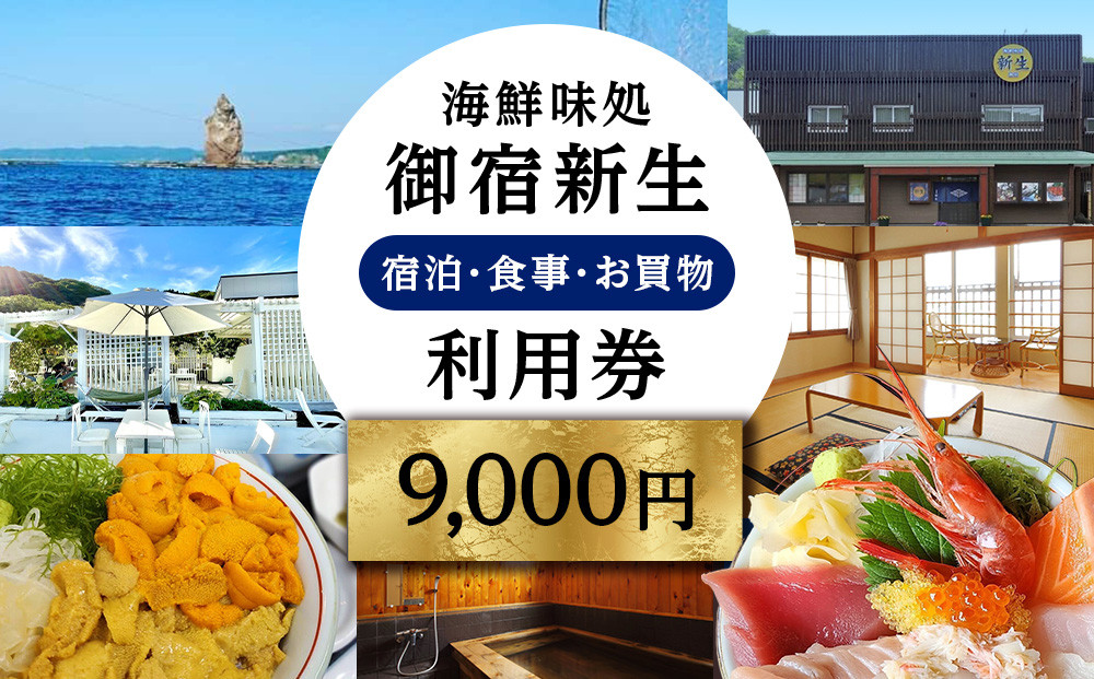 
海鮮味処御宿新生 利用券 9,000円分
