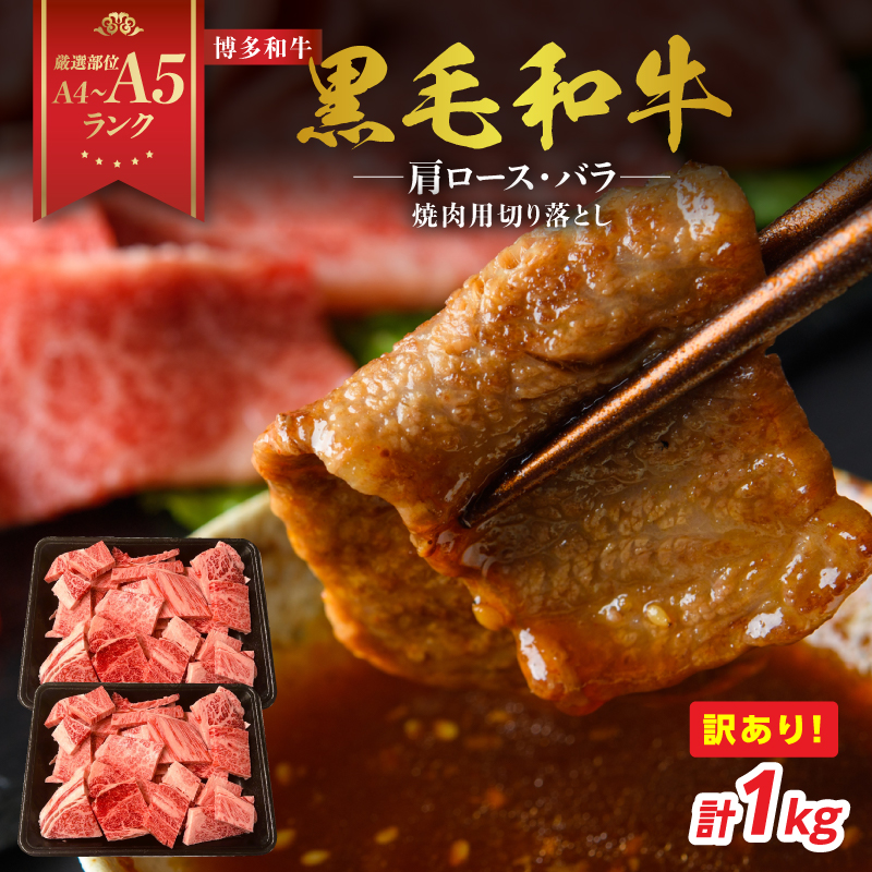 訳あり！【A4～A5】博多和牛焼肉切り落とし(肩ロース・バラ） 1kg(500g×2p)  肉 お肉 和牛 黒毛和牛 博多和牛 A4 A5 焼肉 BBQ バーベキュー 肩ロース バラ カルビ 贈り物 化粧箱 福岡県 八女市