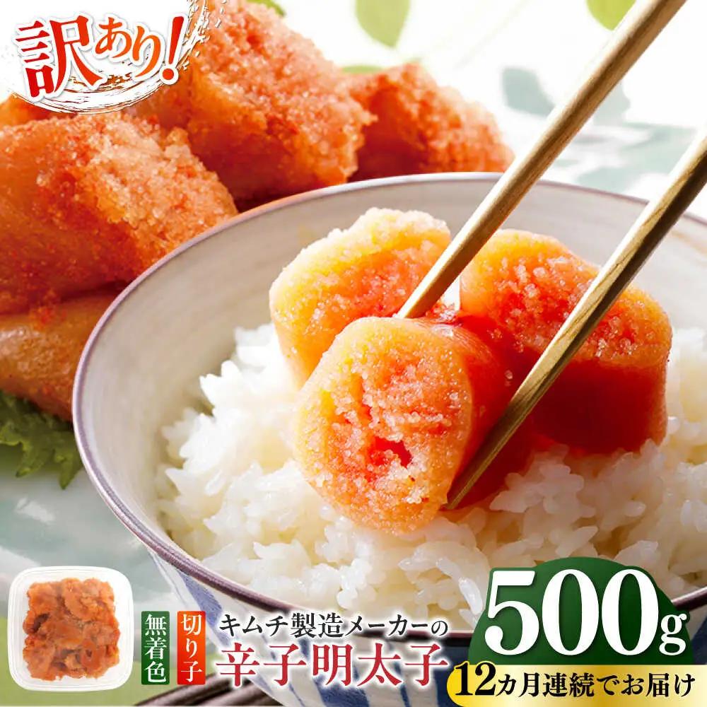 明太子 【全12回定期便】 訳あり 辛子明太子(切子)500g [ABEB011] 明太子
