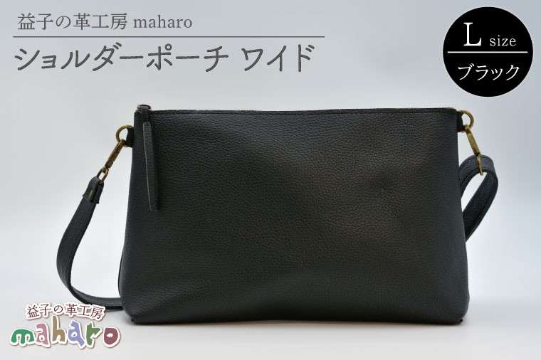 
                  益子の革工房maharoのショルダーポーチ　ワイド（L）ブラック｜栃木県 益子町 ふるさと納税 ショルダーポーチ ワイド 牛革 手作り（AX137）
                