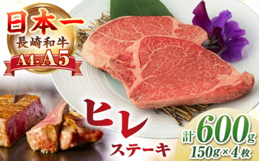 【A4~A5ランク】長崎和牛 極上 ヒレステーキ 600g（150g×4枚）《壱岐市》【野中精肉店】 黒毛和牛 牛肉 和牛 赤身 希少部位 42000 42000円 [JGC002]