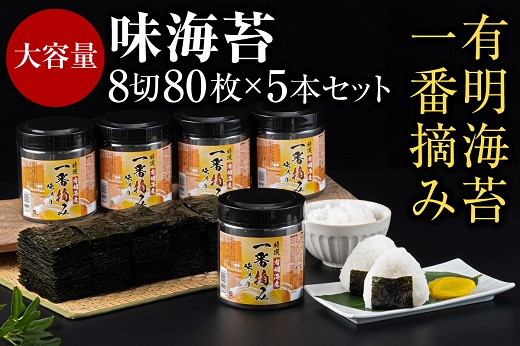 
            AC132.有明海産一番摘み.味海苔.大丸ボトル（8切80枚・5本セット）【福岡有明のり】
          