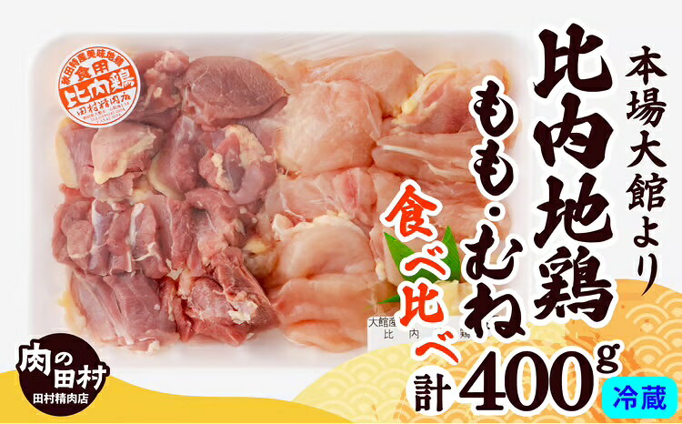 【ふるさと納税】地鶏 約400g 比内地鶏 もも むね 国産 食べ比べ 煮物 様々な料理に 肉 鶏 東北 秋田 大館 取り寄せ グルメ 日本三大美味 比内鶏 送料無料 のし 対応可 食品 冷蔵 60P2334【田村精肉店】