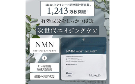 Make.iN NMN MOIST EYE SHEET 60枚入(30セット）×5袋 合計300枚（150セット） メイクイン 目元パック アイシート 大容量 国産