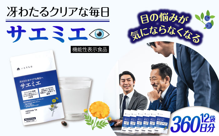 
            【12袋入 360日分】サエミエ 糸島市 / 株式会社ピュール [AZA240]
          