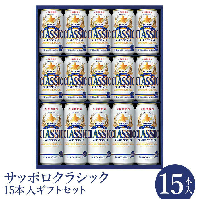 【ふるさと納税】サッポロクラシック15本入ギフトセット 【北海道限定】 サッポロビール サッポロ ビール 生ビール 北海道 ふるさと納税 恵庭市 恵庭 サッポロクラシック クラシック ギフトセット ふるさと納税限定【3001402】