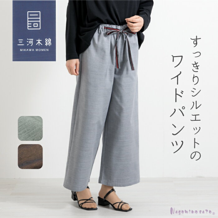 【ふるさと納税】G0541【日本製】 三河木綿 ワイドパンツ (九分丈)