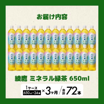 ふるさと納税 三原市 《先行受付》【3か月定期便】綾鷹 ミネラル緑茶650ml 24本(1ケース)[014-134] |  | 01