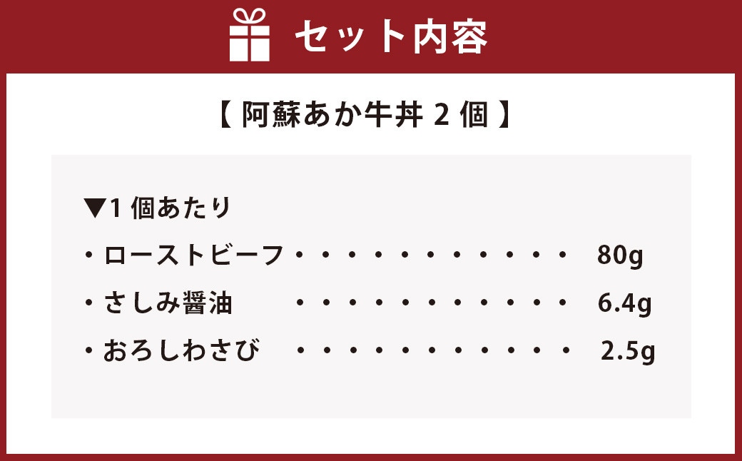 阿蘇 あか牛 丼 2個 ローストビーフ 醤油 わさび セット 牛肉 お肉 肉 ヘルシー リーフレット付き