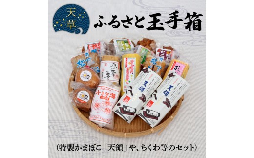 S032-001_天草ふるさと玉手箱(特製かまぼこ「天領」やちくわ等のセット)〈先行受付〉