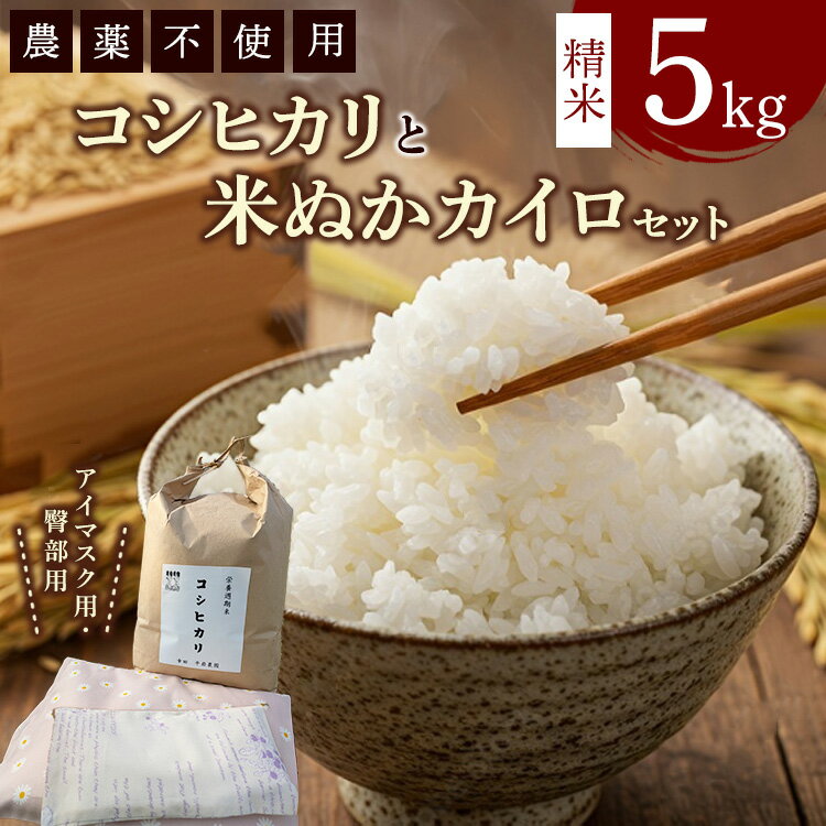 【ふるさと納税】コシヒカリと米ぬかカイロのセット2 白米×5kg 米ぬかカイロ（アイマスク×1点 臀部用×1点）◇ ｜ 精米 お米 コメ 米糠 でんぶ かいろ 農薬不使用 日用品 消耗品 詰め合わせ 幸田町産 愛知県産 国産 愛知県 幸田町 送料無料