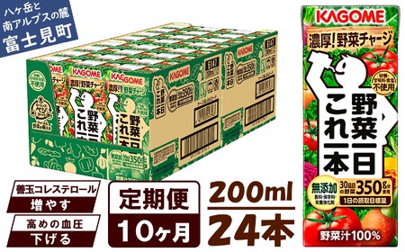 【 定期便 10ヶ月連続お届け 】カゴメ 野菜一日これ一本 200ml×24本入 一日分の野菜 1日分の野菜 野菜100％ 紙パック 野菜ジュース 飲料類 ドリンク 野菜ドリンク 備蓄 長期保存 防災 無添加 砂糖不使用 甘味料不使用 食塩不使用 栄養強化剤不使用 飲み物