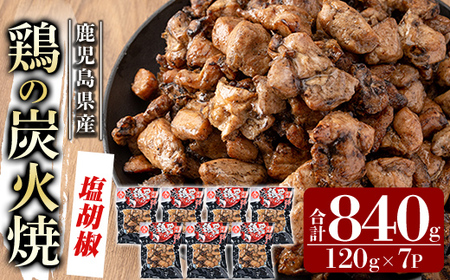 A0-325-A 鹿児島県産鶏の鶏の炭火焼《塩こしょう》150g×7P 合計1050g【ワタセ食鳥】霧島市 国産 鹿児島県産 鶏肉 鳥肉 炭火焼き 炭火焼き鳥 炭火焼鶏 真空パック おつまみ 惣菜 塩胡椒味 惣菜 温めるだけ