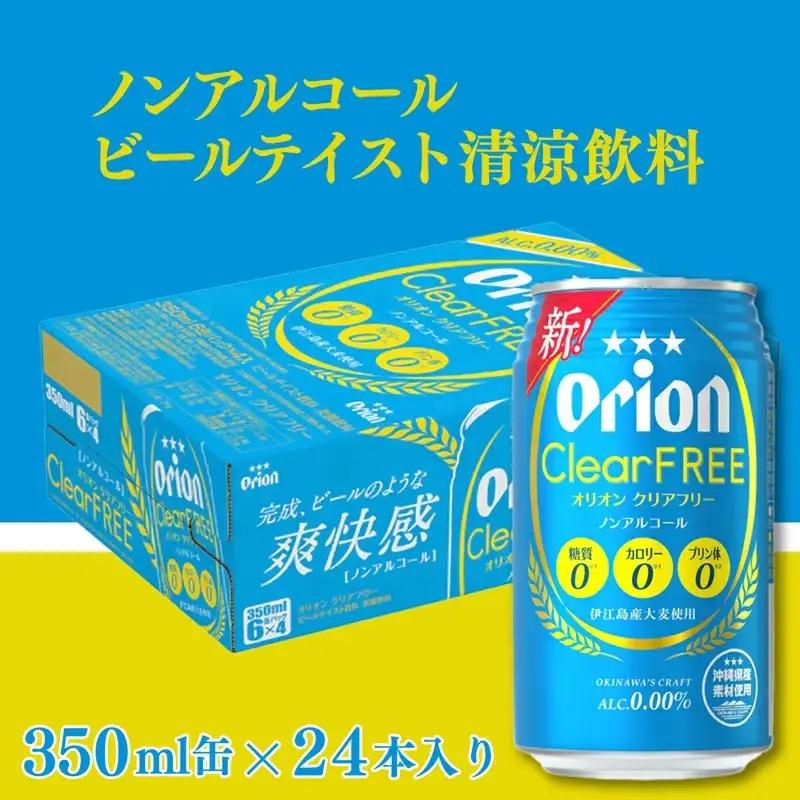 【定期便12回】 オリオンビール オリオンクリアフリー 350ml×24缶 【価格改定YE】