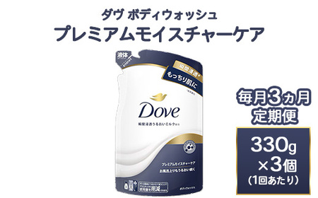 【定期便 毎月3ヶ月】ダヴ ボディウォッシュ プレミアム モイスチャーケア 330g 3個  ｜ ボディソープ ボディーソープ せっけん 石鹸 日用品 ※離島への配送不可