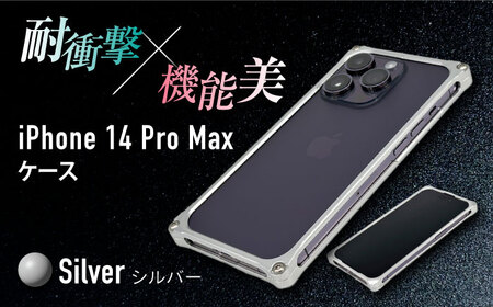 ソリッドバンパー for iPhone 14 Pro Max スマホケース（シルバー） 亀山市/有限会社ギルドデザイン アイフォン アイフォンケース[AMAA002-1]