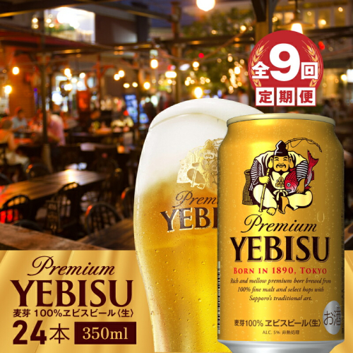 『定期便：全9回』ヱビスビール350ml×24本【30009201】