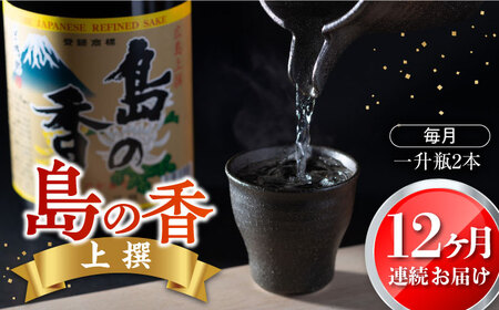 【全12回】日本酒 島の香上撰 1.8L×2本 日本酒[XAK023]