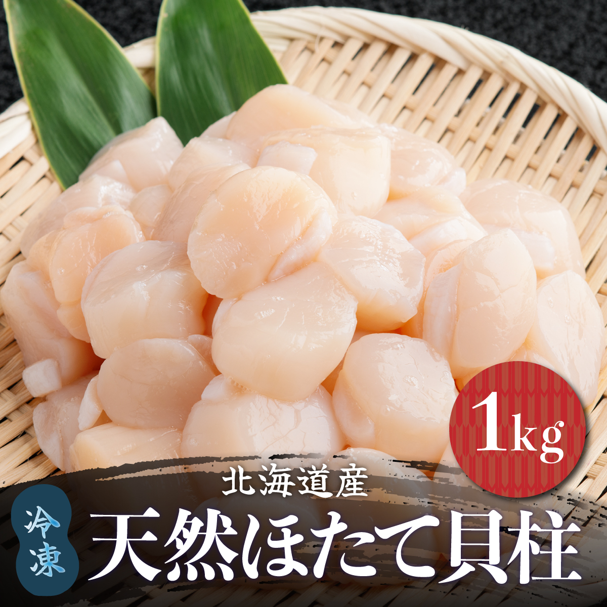 北海道産 天然ほたて貝柱 冷凍 1kg×1袋 チャック付き袋入り（網走加工） ABAE007