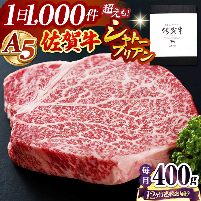 【ふるさと納税】【全12回定期便】佐賀牛 A5 シャトーブリアン 400g ( 200g 2枚 ) 【山下牛舎】 [HAD071] / 食品 精肉 牛肉 ヒレ シャトーブリアン フィレ 冷凍 送料無料