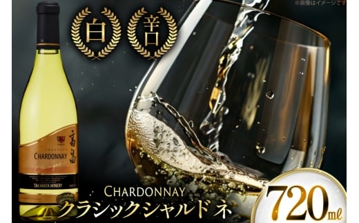白ワイン 高畠ワイナリー クラシック シャルドネ 720ml 1本 [高畠ワイナリー 山形県 高畠町 tk06ays730098] 白ワイン 高畠ワイナリー お酒 酒