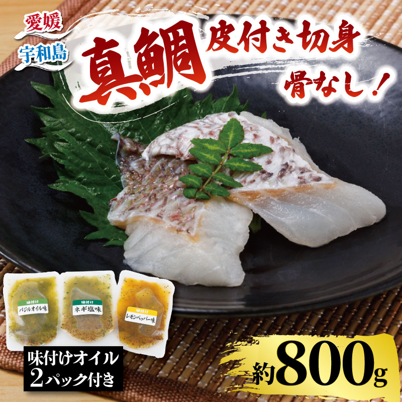 【ふるさと納税】 ＼10営業日以内発送／ 真鯛 鯛 切身 計 800g セット （ 200g × 4 パック ） 味付け オイル 付き 南予ビージョイ 骨なし たい タイ 切り身 養殖 煮付け 煮物 焼き物 簡単調理 アレンジ 冷凍 流水解凍 便利 魚 海鮮 国産 愛媛 宇和島 D010-150016
