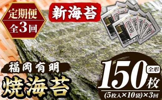 ≪定期便・全3回≫新海苔 焼海苔セット(総計150枚・10袋×毎月連続3回) のり ノリ 海苔 焼き海苔 やきのり おにぎり 常温 常温保存 小分け 福岡県 有明海産 有明のり 有明海苔 定期便 頒布会【木村食品】as46-086