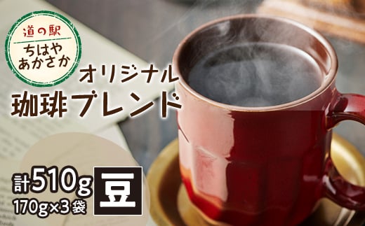 ＜豆170g×3＞道の駅ちはやあかさかオリジナル珈琲ブレンド510g　詰め合わせセット　【1584365】