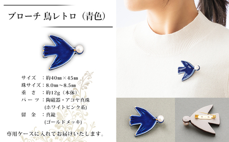 保証書付＜明浜産 真珠ブローチ 鳥レトロ（青）＞ 8.0～8.5mm 純国産 高品質 アコヤ真珠 宇和海 パール アクセサリー 陶器 ファッション レディース 小物 女性 誕生日 記念日 佐藤真珠 c